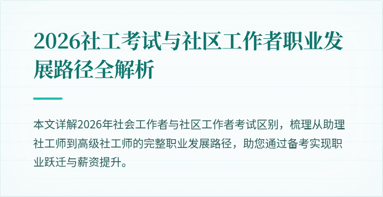 2026社工考试与社区工作者职业发展路径全解析