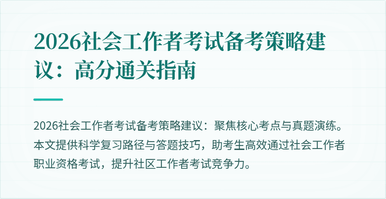 2026社会工作者考试备考策略建议:高分通关指南