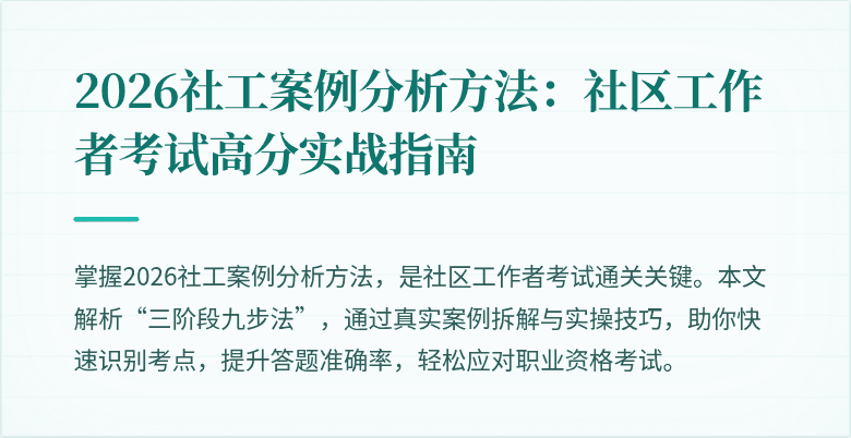 2026社工案例分析方法:社区工作者考试高分实战指南