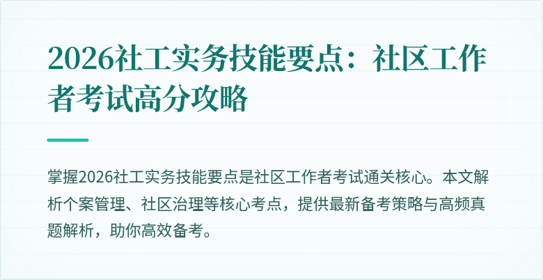 2026社工实务技能要点:社区工作者考试高分攻略