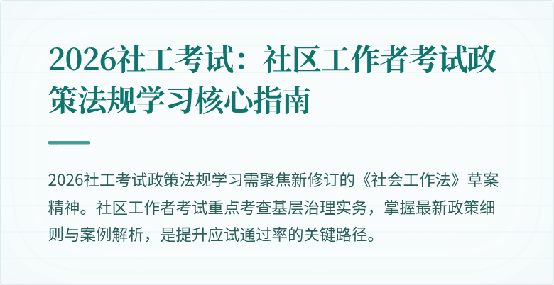 2026社工考试:社区工作者考试政策法规学习核心指南