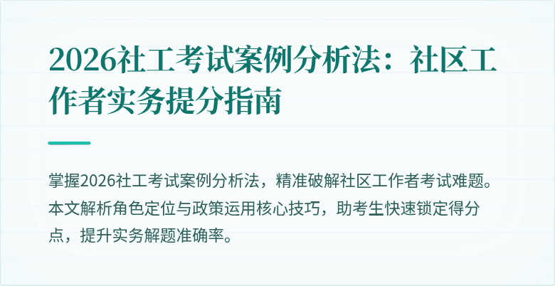 2026社工考试案例分析法:社区工作者实务提分指南