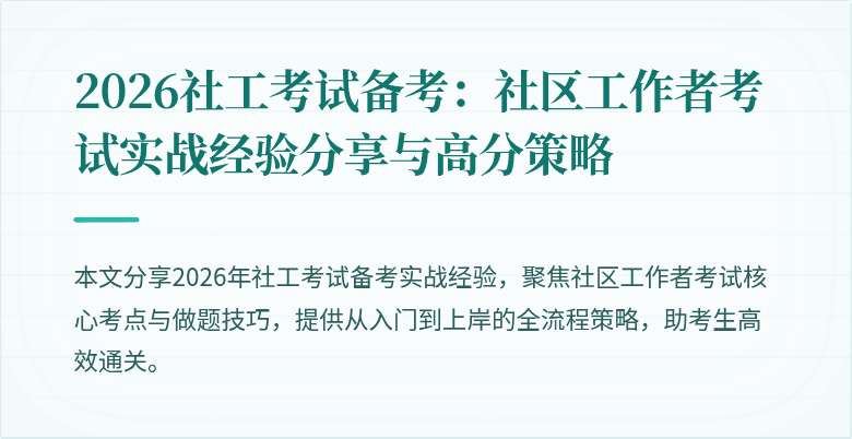 2026社工考试备考:社区工作者考试实战经验分享与高分策略
