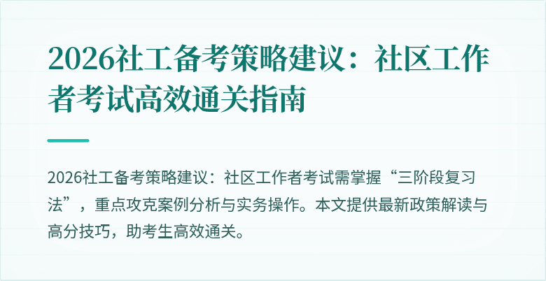 2026社工备考策略建议:社区工作者考试高效通关指南