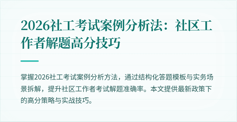 2026社工考试案例分析法:社区工作者解题高分技巧