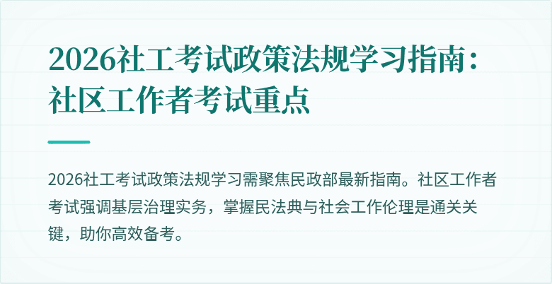 2026社工考试政策法规学习指南:社区工作者考试重点