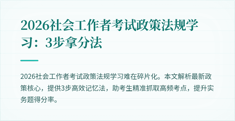 2026社会工作者考试政策法规学习:3步拿分法