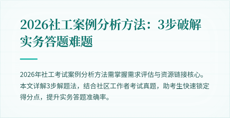 2026社工案例分析方法:3步破解实务答题难题