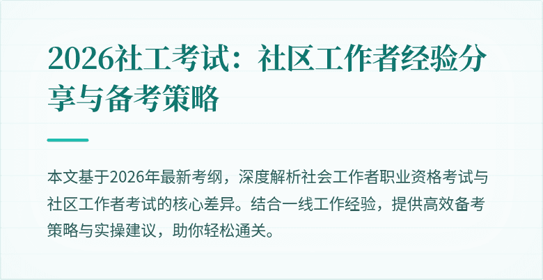 2026社工考试：社区工作者经验分享与备考策略