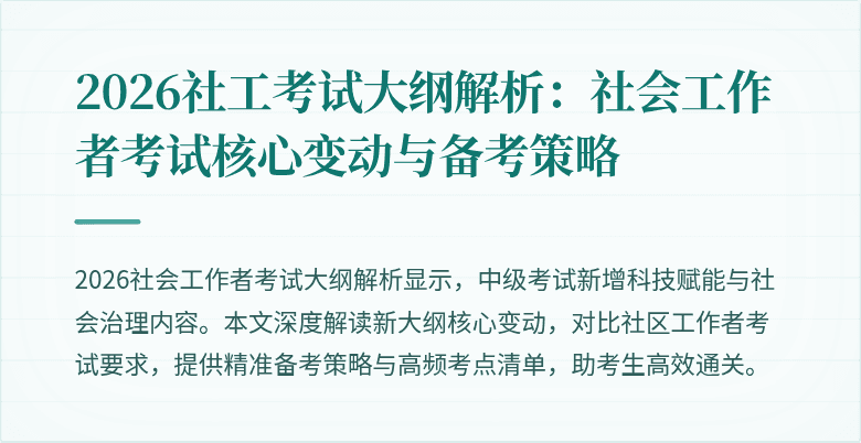 2026社工考试大纲解析:社会工作者考试核心变动与备考策略
