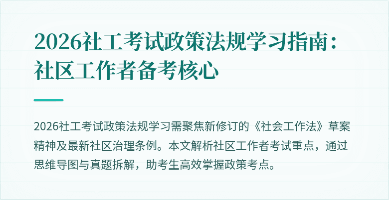 2026社工考试政策法规学习指南：社区工作者备考核心