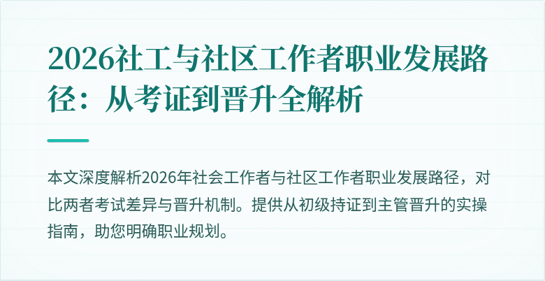 2026社工与社区工作者职业发展路径:从考证到晋升全解析