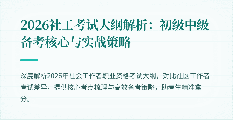 2026社工考试大纲解析:初级中级备考核心与实战策略