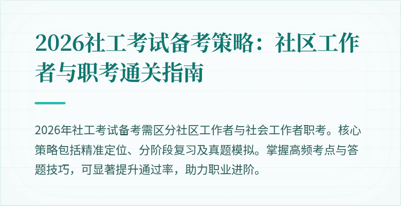 2026社工考试备考策略:社区工作者与职考通关指南
