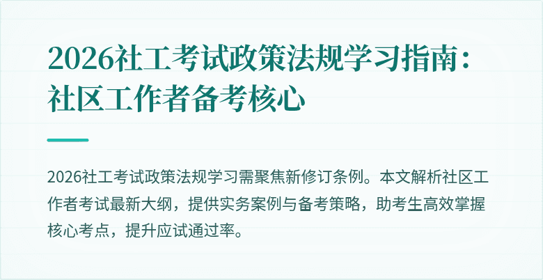 2026社工考试政策法规学习指南:社区工作者备考核心