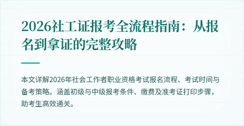 2026社工证报考全流程指南:从报名到拿证的完整攻略