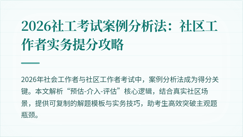 2026社工考试案例分析法：社区工作者实务提分攻略