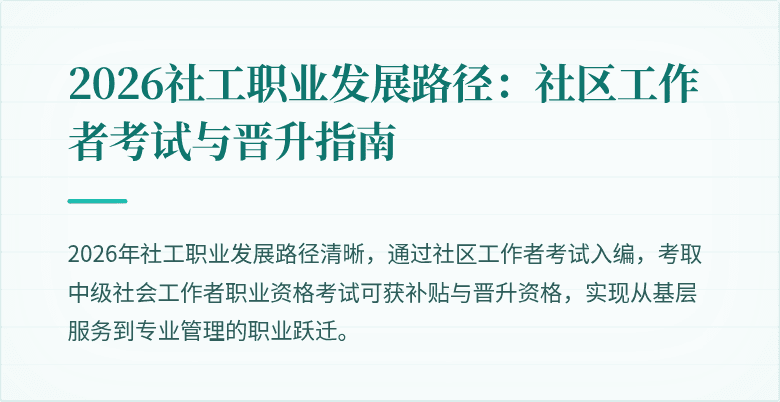 2026社工职业发展路径:社区工作者考试与晋升指南