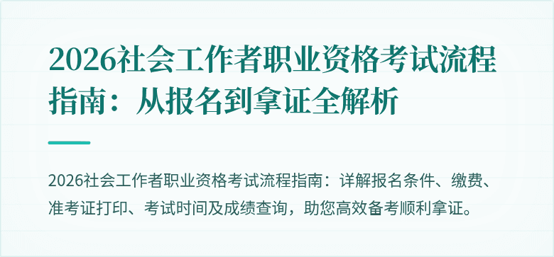 2026社会工作者职业资格考试流程指南：从报名到拿证全解析