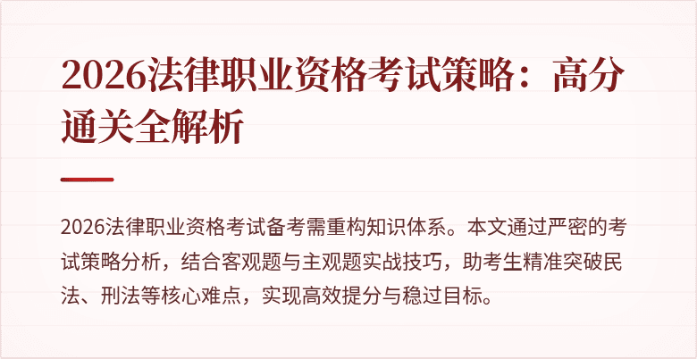 2026法律职业资格考试策略：高分通关全解析