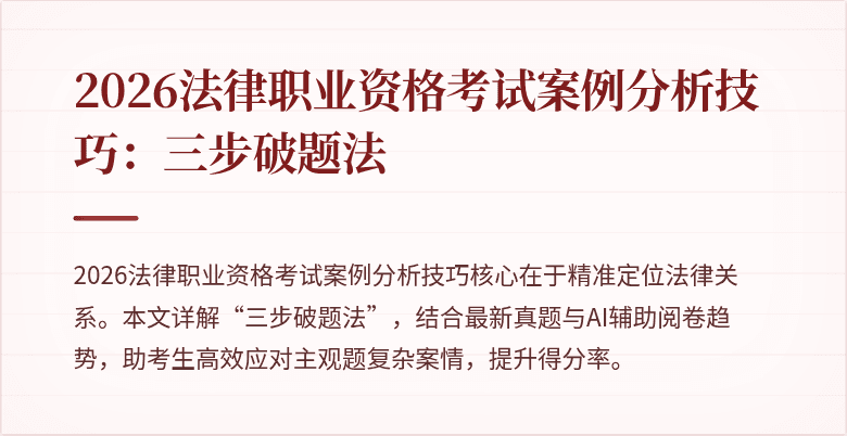 2026法律职业资格考试案例分析技巧：三步破题法