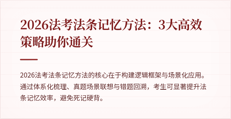 2026法考法条记忆方法：3大高效策略助你通关
