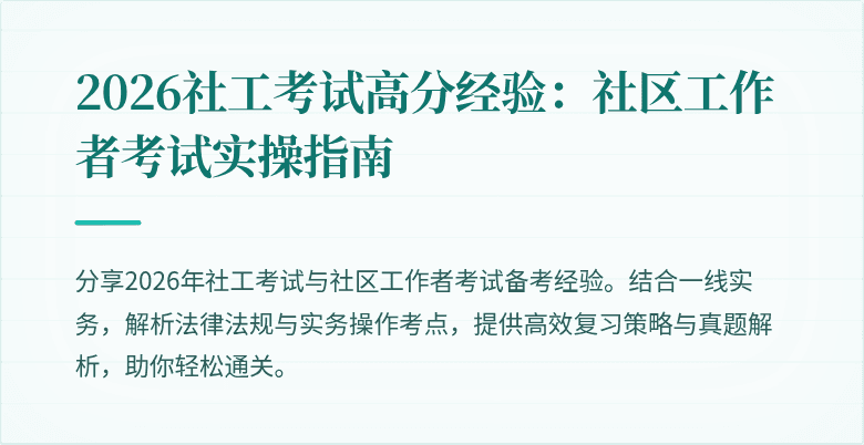 2026社工考试高分经验:社区工作者考试实操指南