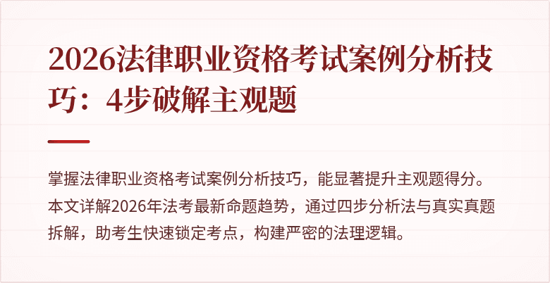 2026法律职业资格考试案例分析技巧：4步破解主观题