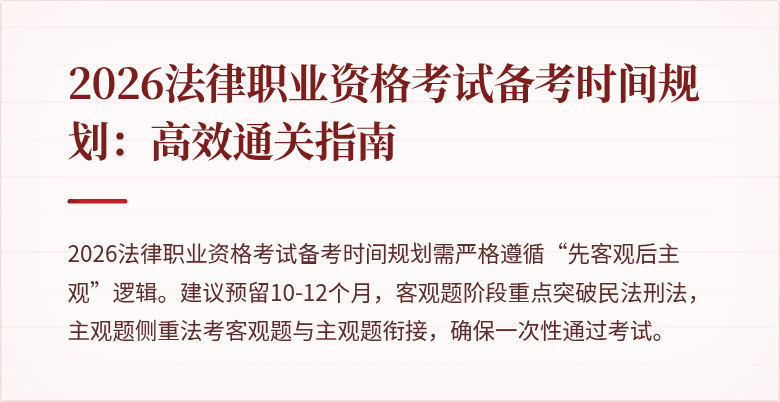 2026法律职业资格考试备考时间规划：高效通关指南