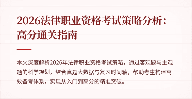 2026法律职业资格考试策略分析：高分通关指南