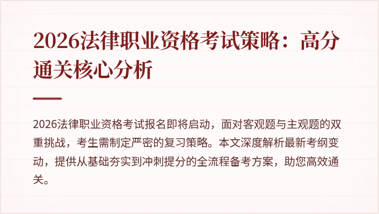 2026法律职业资格考试策略：高分通关核心分析
