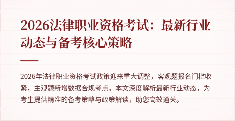 2026法律职业资格考试：最新行业动态与备考核心策略