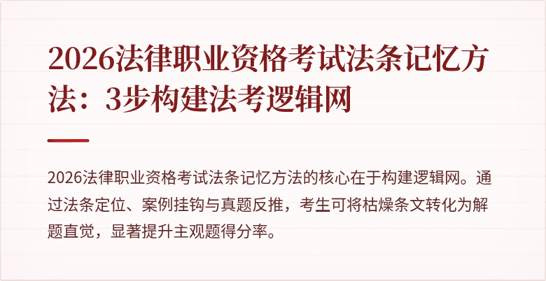 2026法律职业资格考试法条记忆方法：3步构建法考逻辑网