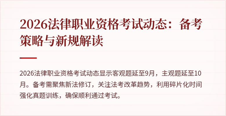 2026法律职业资格考试动态：备考策略与新规解读
