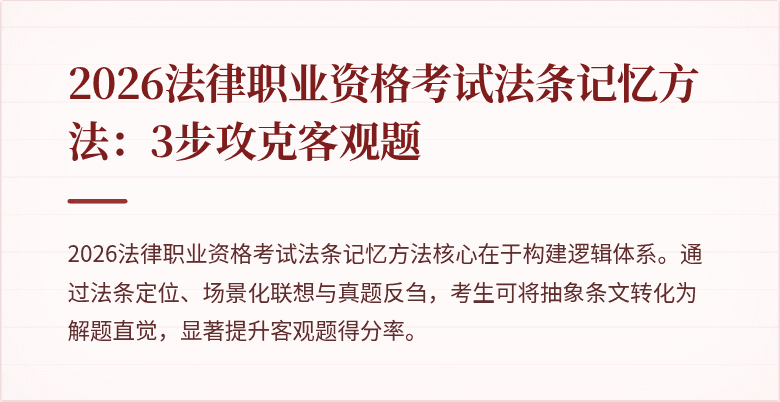 2026法律职业资格考试法条记忆方法：3步攻克客观题