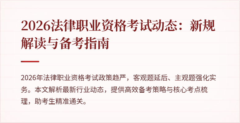 2026法律职业资格考试动态：新规解读与备考指南