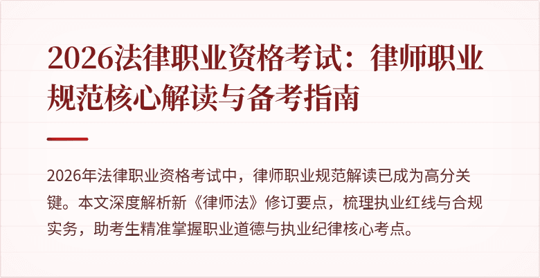 2026法律职业资格考试：律师职业规范核心解读与备考指南