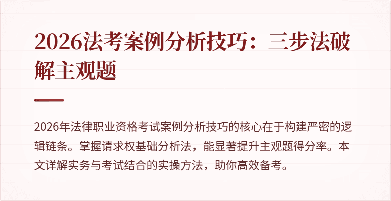 2026法考案例分析技巧:三步法破解主观题