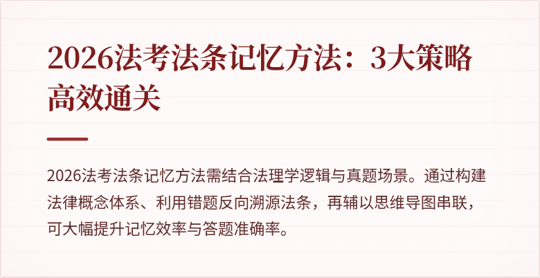 2026法考法条记忆方法:3大策略高效通关