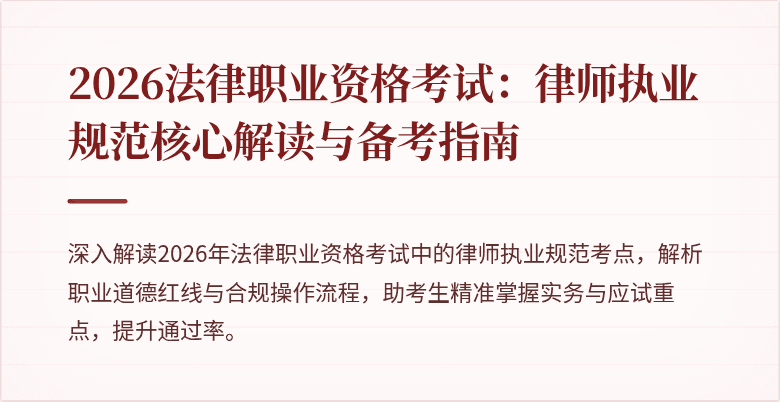 2026法律职业资格考试：律师执业规范核心解读与备考指南