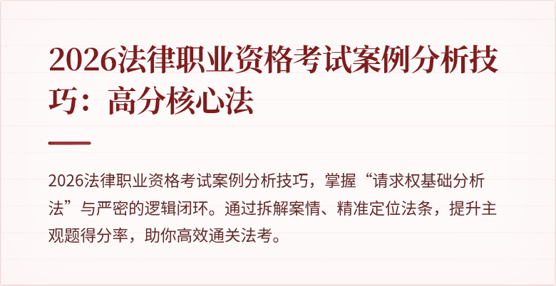 2026法律职业资格考试案例分析技巧：高分核心法