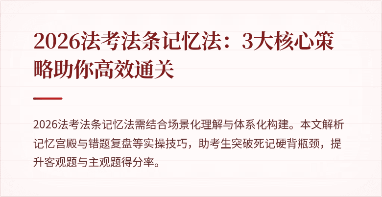 2026法考法条记忆法：3大核心策略助你高效通关