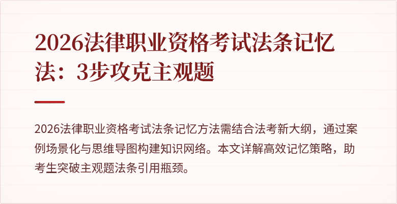 2026法律职业资格考试法条记忆法：3步攻克主观题