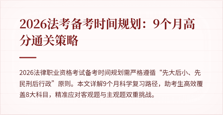 2026法考备考时间规划：9个月高分通关策略