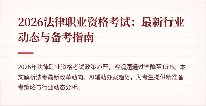 2026法律职业资格考试:最新行业动态与备考指南