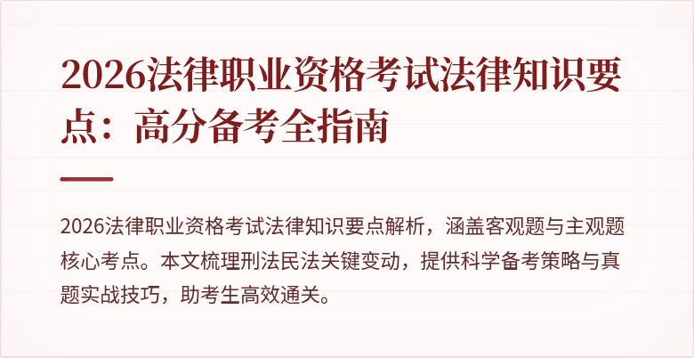 2026法律职业资格考试法律知识要点:高分备考全指南