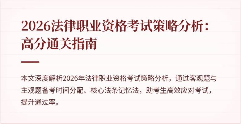 2026法律职业资格考试策略分析：高分通关指南