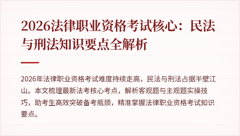 2026法律职业资格考试核心：民法与刑法知识要点全解析