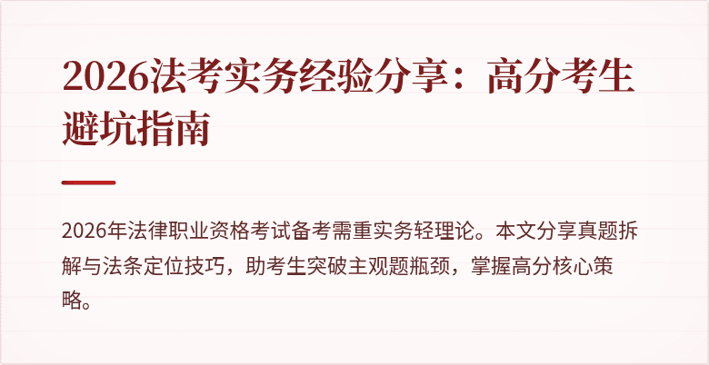 2026法考实务经验分享：高分考生避坑指南