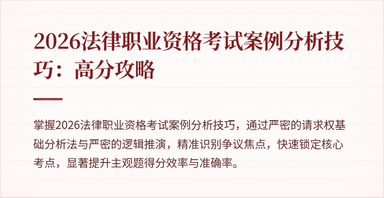 2026法律职业资格考试案例分析技巧：高分攻略
